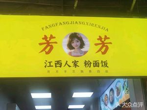 Fangfang Jiangxi Home-style Rice Noodles & Rice (Dongyuan Community Branch)