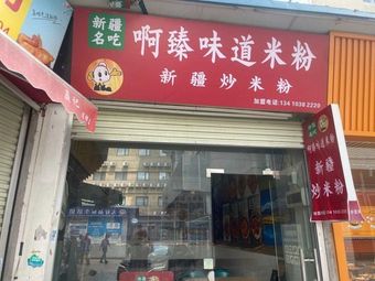 Azhen Wei Dao Xinjiang Fried Rice Noodles (Shipai Branch)