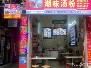 Chaowei Tang Fen – Stone Road East Branch