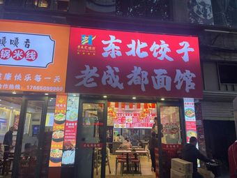 Northeast Dumplings Old Chengdu Noodle House