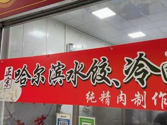 Authentic Harbin Dumplings Cold Noodles