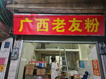 Guangxi Lao You Fen (Tianhe Store)
