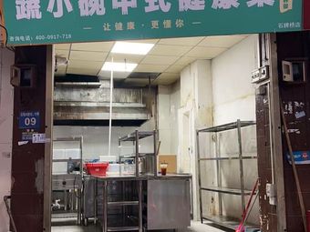 Shu Xiao Wan · Chinese Healthy Cuisine (Shipai Branch)