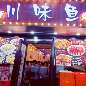 Chuanwei Fish Barbecue & Crawfish (Shipai Branch)