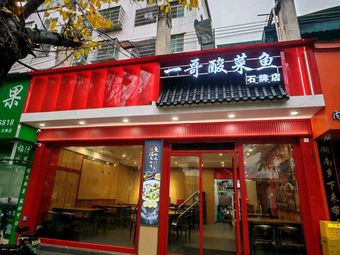 Yige Sour Fish with Pickled Cabbage (Shipai Branch)