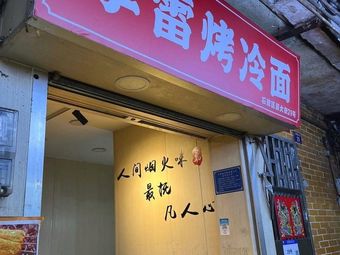 Li Lei Grilled Cold Noodles