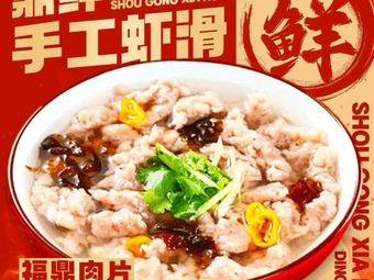 Ding Xian. Fuding Meat Slice. Handmade Shrimp Paste (Shipai Branch)