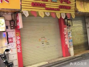 Shaxian Snacks (Shipai Green Lotus West Street Branch)