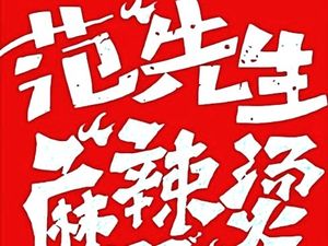 Mr. Fan's Sichuan-Style Spicy Hot Pot (Shi Pai Branch)