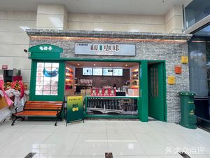 Youi Coffee (Tianjunge Branch)