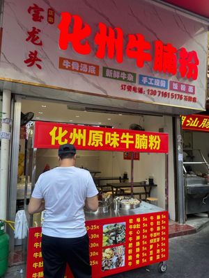 Baolonghua Zhouzhou Beef Noodle Soup (Shipai Store)