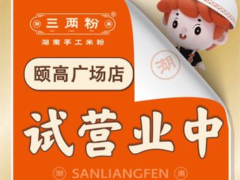 Sangliang Rice Noodles (Tianhe Yigao Plaza Branch)