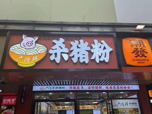 Guang De Xian Kill Pork Noodles (Gangding Store)