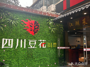 Xin Shuhui Sichuan Tofu (Tianhe South Second Road Branch)