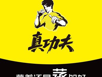 True功夫 (Gangding Store)