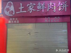 Niu Ye Burned Earth Home-made Pork Buns (Poly Zhongchen Store)