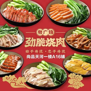 Yue-Gang Roast Meat Restaurant (Shipai Store)