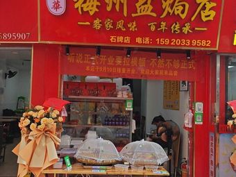 Meizhou Salt-Baked Shop (Gangding Branch)