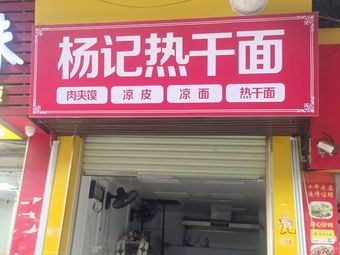 Yang Ji Re Gan Mian · Rou Jia Mo · Liang Pi