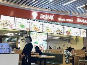 Yu Chu Niang (Yigao Plaza Store)