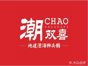 Chao Shuangxi Authentic Chenghai Lionhead Goose (Longkou West Branch)