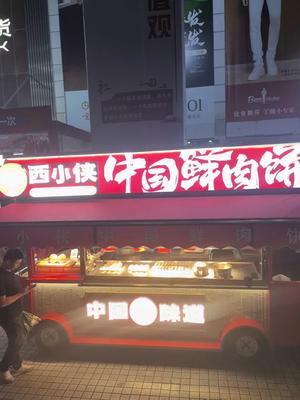 Xiao Xian's Tujia Fresh Meat Pie (Moden Department Store Branch)