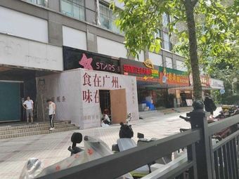 He Xia Chaoshan Guo Tiao (Tianhe South Second Road Branch)