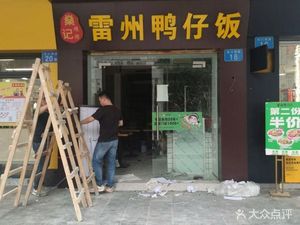 Shen Ji Leizhou Duck Rice (Longkou West Branch)