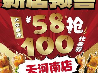 Niaopeng Yakitori Izakaya (Tianhe South Branch)