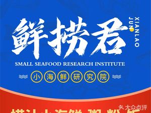 Xian Lao Jun Seafood Research Institute (Shipai West Branch)