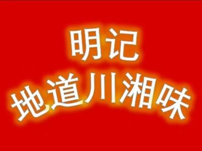 Mingji Sichuan & Hunan Cuisine