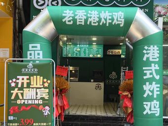 Old Hong Kong Fried Chicken (Shipai Branch)