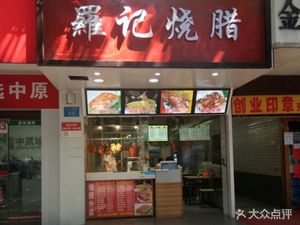 Luo's Roast Meats (Longkou West Store)