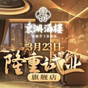 Donghu Restaurant · Black Truffle Roast Goose (Gangding Store)