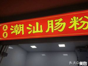 Authentic Chao Shan Rice Noodles (Blue Silicon Valley Branch)