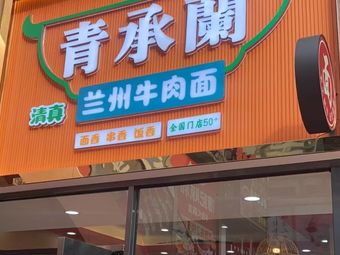 Qing Cheng Lan Lanzhou Beef Noodles