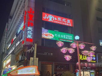 Bai Bai Bai Qiqihar BBQ