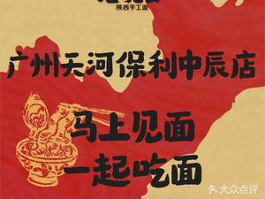 Laowan Hui · Shaanxi Handmade Noodles (Guangzhou Tianhe Poly Zhongchen Branch)