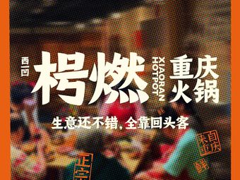 Xiao Ran Chongqing Hot Pot (Tianhe South Second Road Branch)