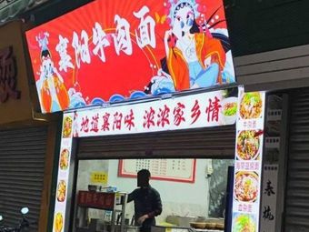 Xiangyang Beef Noodles (Shipai Store)
