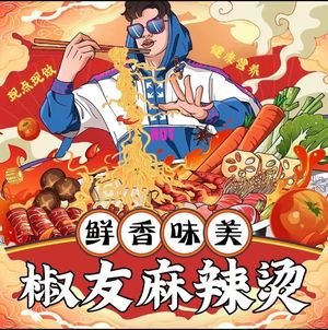 Jiao You Spicy Hot Pot (Shipai West Road Store)