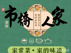 Shiqiaorenjia · Affordable Canteen · Cantonese Cuisine · Dim Sum