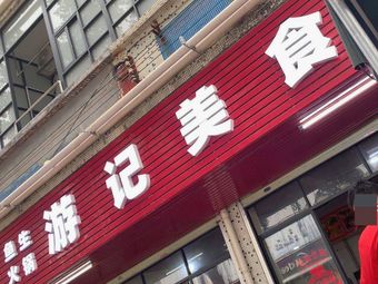 You Ji Culinary Adventures