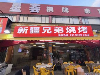 Xinjiang Brothers Barbecue