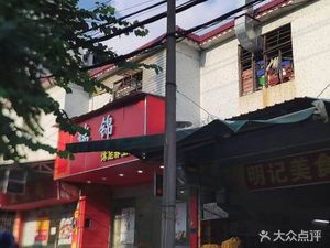 Mingji Gourmet (Zhonghe West Road Branch)