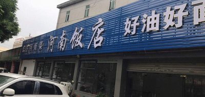 Henan Restaurant (Shilian Road Branch)