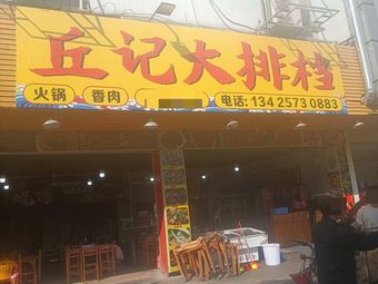 Qiuji Seafood Stall (Dalong Branch)