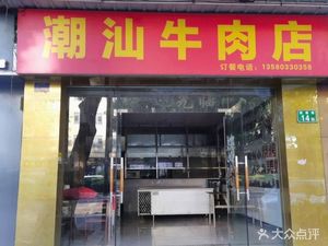 Chao Shan Beef Restaurant