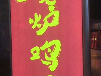 Lao Zhao Charcoal Stove Chicken Pot