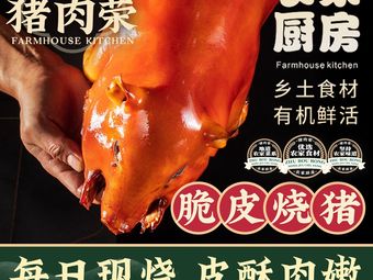 Zhu Rou Rong · Farmhouse Courtyard (Donghu Zhou Branch)